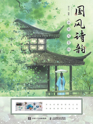 cover image of 国风诗韵水彩写意绘